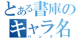 とある書庫のキャラ名簿（バンク）