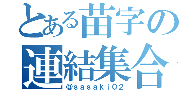 とある苗字の連結集合（＠ｓａｓａｋｉ０２）