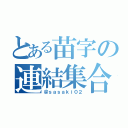 とある苗字の連結集合（＠ｓａｓａｋｉ０２）