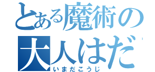 とある魔術の大人はだれだ （いまだこうじ）