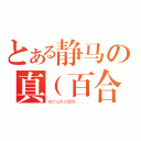 とある静马の真（百合）无双（我什么也没看到．．．．）