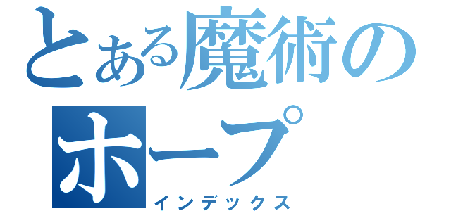 とある魔術のホープ（インデックス）