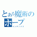 とある魔術のホープ（インデックス）