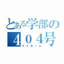 とある学部の４０４号室（マイホーム）