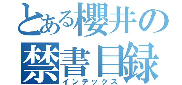 とある櫻井の禁書目録（インデックス）