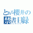 とある櫻井の禁書目録（インデックス）