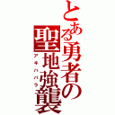 とある勇者の聖地強襲（アキハバラ）