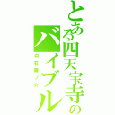 とある四天宝寺のバイブル（白石蔵ノ介）