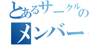 とあるサークルのメンバー紹介（）