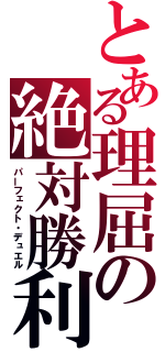 とある理屈の絶対勝利（パーフェクト・デュエル）