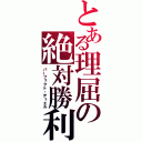 とある理屈の絶対勝利（パーフェクト・デュエル）