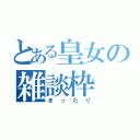 とある皇女の雑談枠（まったり）