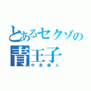 とあるセクゾの青王子（中島健人）