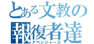 とある文教の報復者達（アベンジャーズ）