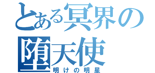 とある冥界の堕天使（明けの明星）