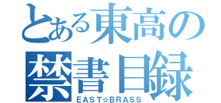 とある東高の禁書目録（ＥＡＳＴ☆ＢＲＡＳＳ）