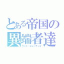 とある帝国の異端者達（ラント・エレーティコ）