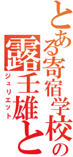 とある寄宿学校の露壬雄と（ジュリエット）