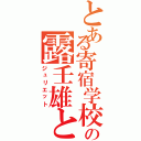 とある寄宿学校の露壬雄と（ジュリエット）