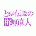 とある伝説の梶原直人（ミステリー）