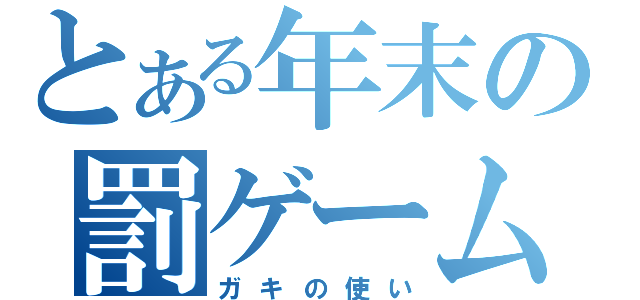 とある年末の罰ゲーム（ガキの使い）