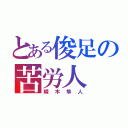 とある俊足の苦労人（瞬木隼人）