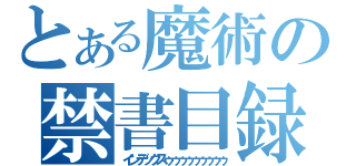 とある魔術の禁書目録（インデックスゥゥゥゥゥゥゥゥゥ）