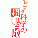 とある科学の超电磁炮（二次元のコテージ）