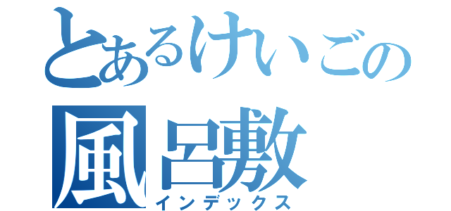 とあるけいごの風呂敷（インデックス）