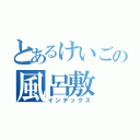 とあるけいごの風呂敷（インデックス）