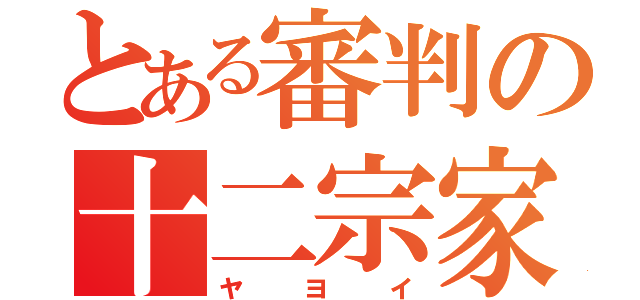 とある審判の十二宗家（ヤヨイ）