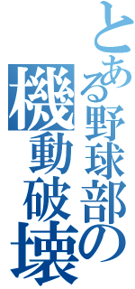 とある野球部の機動破壊（）