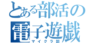 とある部活の電子遊戯部（マイクラ部）