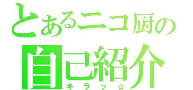 とあるニコ厨の自己紹介（キラッ☆）