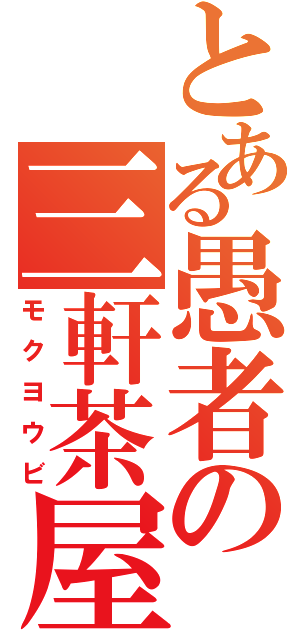 とある愚者の三軒茶屋（モクヨウビ）