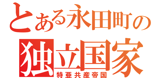 とある永田町の独立国家（特亜共産帝国）