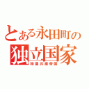 とある永田町の独立国家（特亜共産帝国）