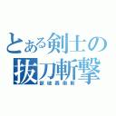 とある剣士の抜刀斬撃（獣破轟衝斬）