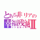 とある非リアの幸福残滅Ⅱ（リア充狩り）