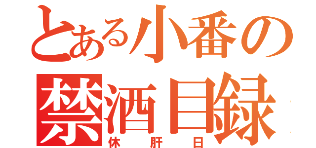 とある小番の禁酒目録（休肝日）