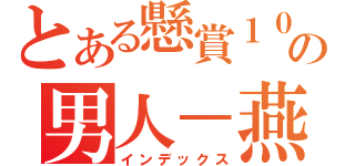 とある懸賞１００億の男人－燕返Ｒｏｋｕ（インデックス）