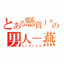 とある懸賞１００億の男人－燕返Ｒｏｋｕ（インデックス）