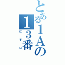 とある１Ａの１３番（にすい）