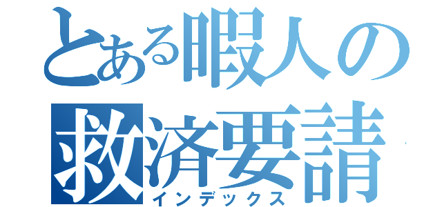 とある暇人の救済要請（インデックス）