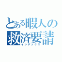 とある暇人の救済要請（インデックス）