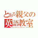 とある親父の英語教室（イングリッシュスクール）