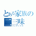 とある家族の二三味（インデックス）