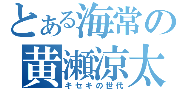 とある海常の黄瀬涼太（キセキの世代）