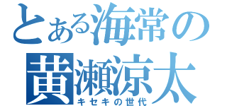 とある海常の黄瀬涼太（キセキの世代）