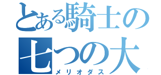 とある騎士の七つの大罪（メリオダス）